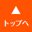 ページのトップへ